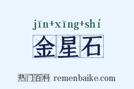 金星石是什么意思的图片